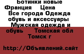 Ботинки новые (Франция) › Цена ­ 2 500 - Все города Одежда, обувь и аксессуары » Мужская одежда и обувь   . Томская обл.,Томск г.